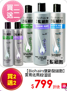 【Biohairs寶齡髮細胞】<br>
買兩送兩超值組