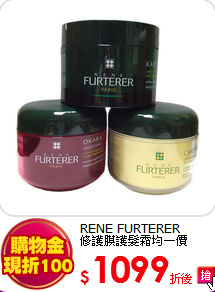 RENE FURTERER <br>
修護膜護髮霜均一價