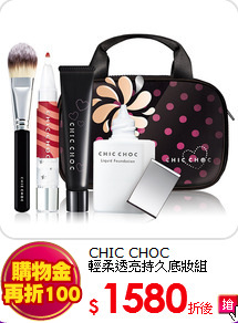 CHIC CHOC <br>
輕柔透亮持久底妝組