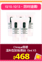 Clinique倩碧 
溫和型卸妝慕絲 15ml X5