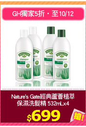 Nature's Gate經典蘆薈植萃
保濕洗髮精 532mLx4