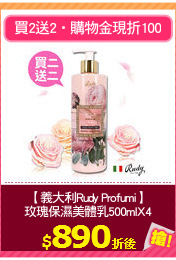 【義大利Rudy Profumi】
玫瑰保濕美體乳500mlX4