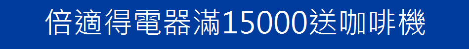 倍適得電器滿15000送咖啡機