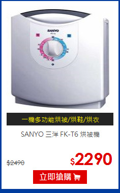 SANYO 三洋 FK-T6 烘被機