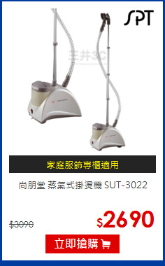 尚朋堂 蒸氣式掛燙機 SUT-3022