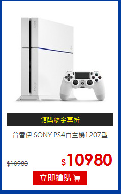 普雷伊 SONY PS4白主機1207型