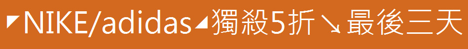 ◤NIKE/adidas◢獨殺5折↘最後三天