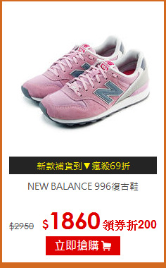 NEW BALANCE 996復古鞋