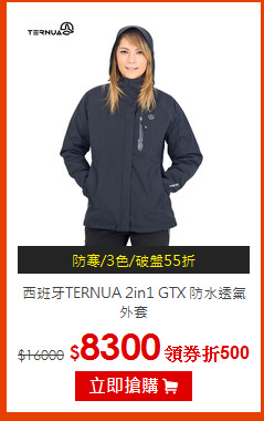 西班牙TERNUA 2in1 GTX 防水透氣外套