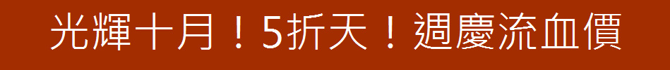 光輝十月！5折天！週慶流血價