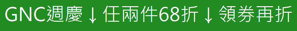 GNC週慶↓任兩件68折↓領券再折