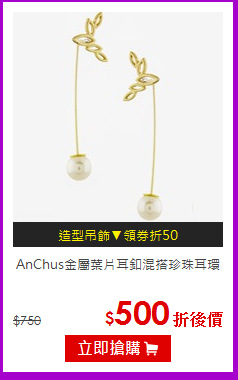 AnChus金屬葉片耳釦混搭珍珠耳環