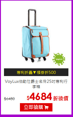 VoyLux伯勒仕爵士名伶25吋專利行李箱