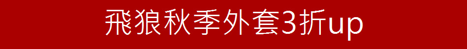 飛狼秋季外套3折up