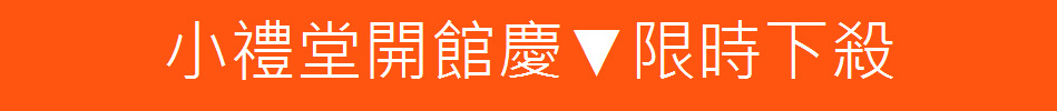 小禮堂開館慶▼限時下殺