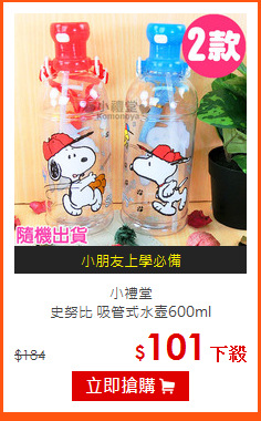 小禮堂<br>史努比 吸管式水壺600ml