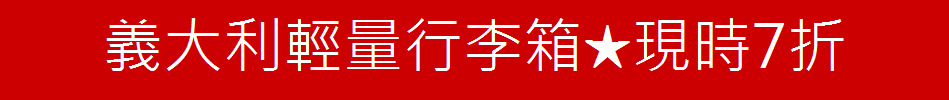 義大利輕量行李箱★現時7折