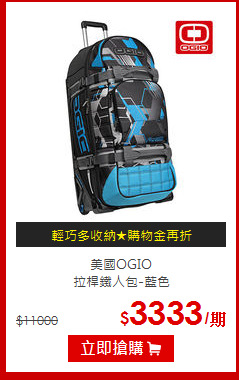 美國OGIO<br>拉桿鐵人包-藍色