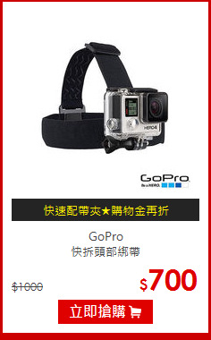 GoPro<br>快拆頭部綁帶