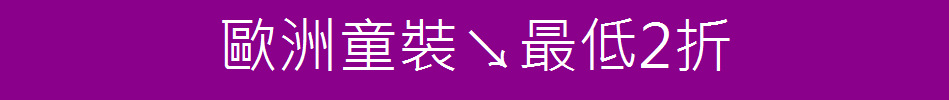 歐洲童裝↘最低2折