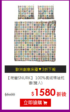 【荷蘭SNURK】
100%長絨棉被枕套(雙人)