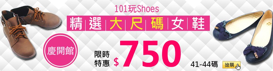 101玩SHOES 大尺碼女鞋慶開館$750 up