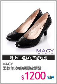 MAGY 
柔軟羊皮蜥蜴壓紋跟鞋