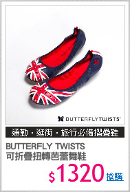 BUTTERFLY TWISTS
可折疊扭轉芭蕾舞鞋