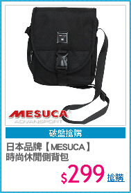 日本品牌【MESUCA】
時尚休閒側背包