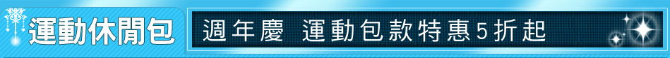 週年慶 運動包款特惠5折起