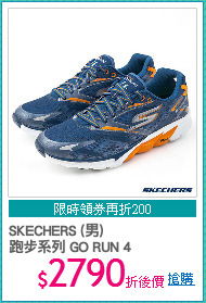 SKECHERS (男) 
跑步系列 GO RUN 4