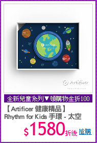 【Artificer 健康精品】
Rhythm for Kids 手環 - 太空