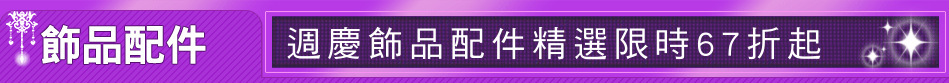 週慶飾品配件精選限時67折起