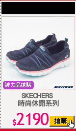 SKECHERS 
時尚休閒系列