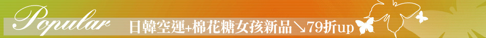 日韓空運+棉花糖女孩新品↘79折up