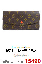 Louis Vuitton<BR>
新款扣式拉鍊零錢長夾