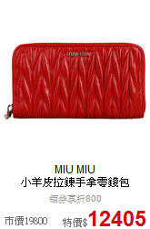 MIU MIU<BR>
小羊皮拉鍊手拿零錢包