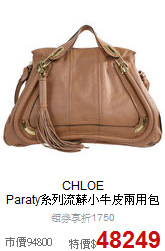 CHLOE<BR>
Paraty系列流蘇小牛皮兩用包