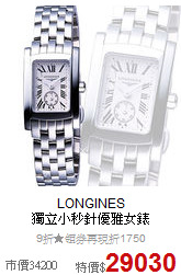 LONGINES<BR>
獨立小秒針優雅女錶