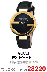 GUCCI <BR>
特別版時尚腕錶