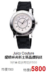 Juicy Couture<BR>
耀眼時尚新主張晶鑽腕錶