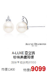 A-LUXE 亞立詩<BR>
珍珠美鑽耳環