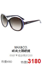 MAX&CO.<BR> 
時尚太陽眼鏡