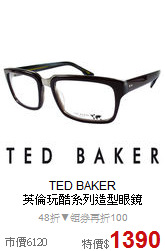 TED BAKER<BR>
英倫玩酷系列造型眼鏡