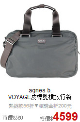 agnes b.<BR>
VOYAGE皮標雙槓旅行袋