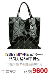 ISSEY MIYAKE 三宅一生<BR>幾何方格6x6手提包