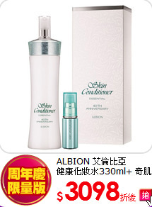 ALBION 艾倫比亞 <br>健康化妝水330ml+ 奇肌修復露 15ml