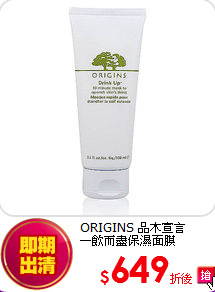 ORIGINS 品木宣言<br> 一飲而盡保濕面膜(100ml)