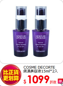 COSME DECORTE<br>保濕美容液15ml*2入