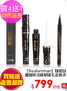 【Realwoman】睫妮絲魔睫賦活精華睫毛滋養液8mlx4瓶